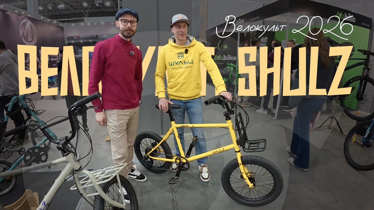 Велокульт 2026. Новинки Shulz