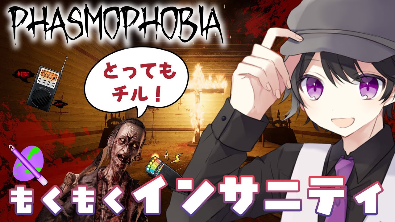 【Phasmophobia】生活リズムが破壊された結果むしろまともっぽい時間に始まる配信【寝落ち歓迎】　※配信テスト枠