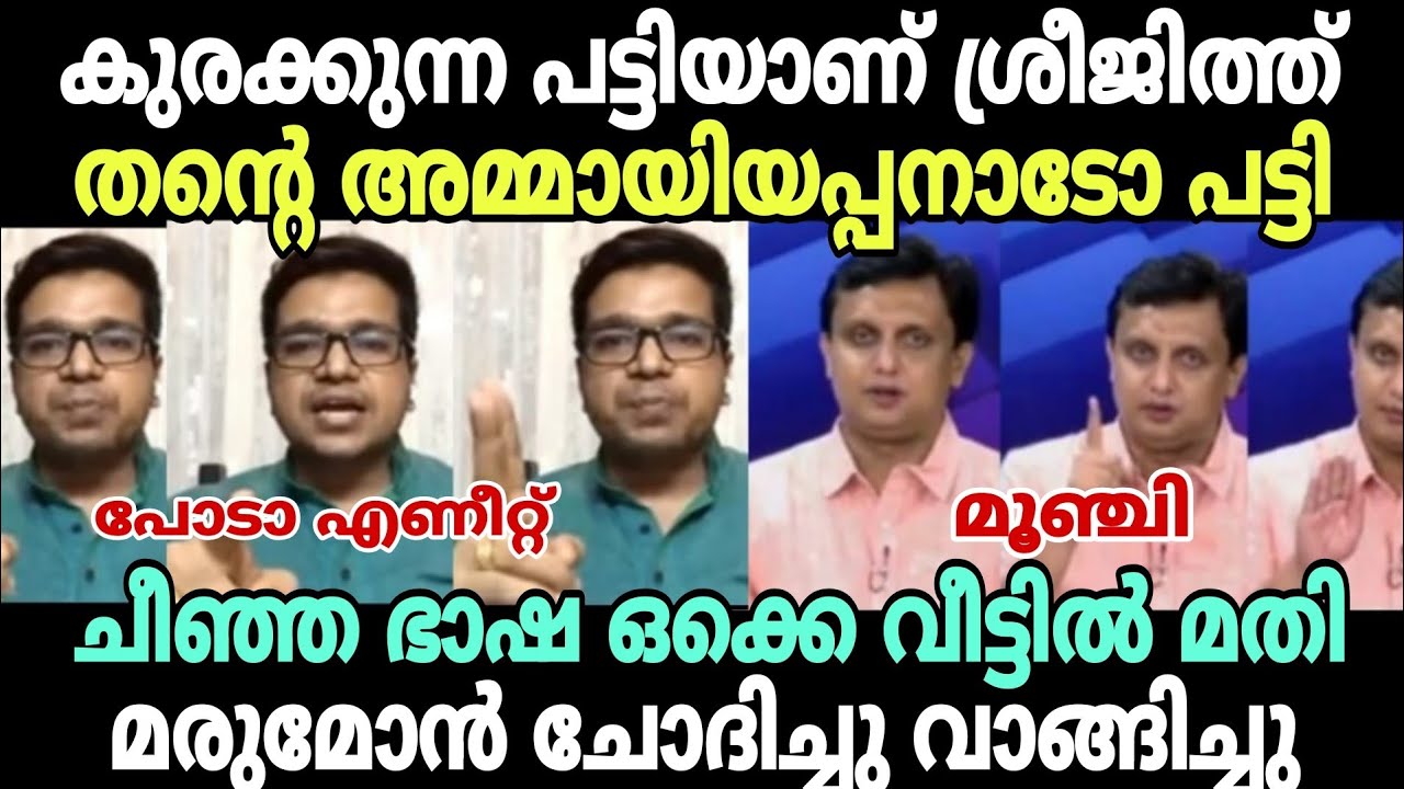 റിയാസ് :ചർച്ചക്ക് വരണ്ടായിരുന്നു 😂 #newsdebatetroll #muhammadriyas #sreejithpanicker #cpimtroll