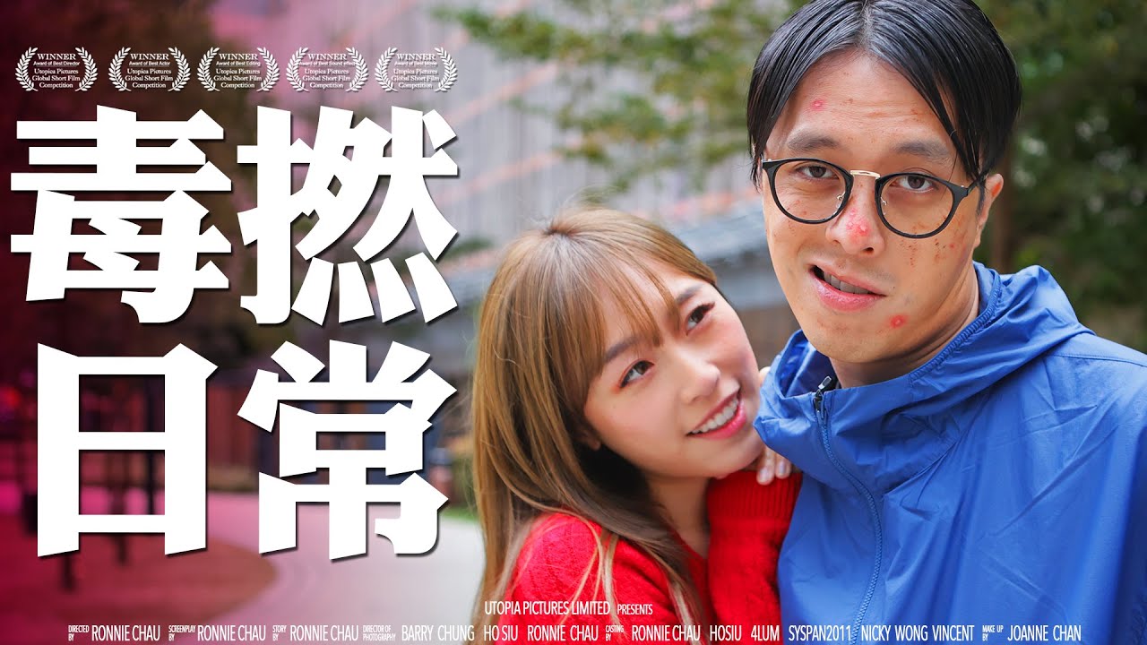 《毒撚日常》 ｜ 香城映画 Utopia Pictures HK