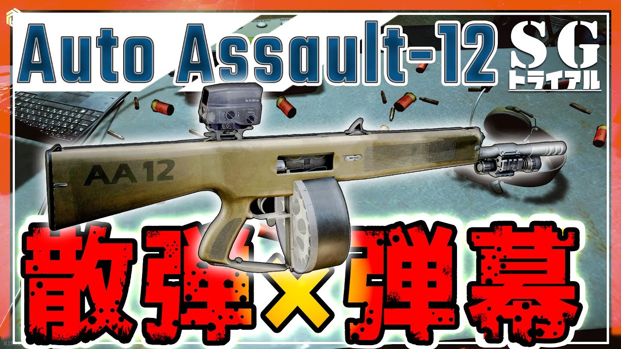 【EFT】圧倒的散弾弾幕で敵が瞬溶け AA12ならあの弾もひかるのでは？！  ＃12【ゆっくり実況】