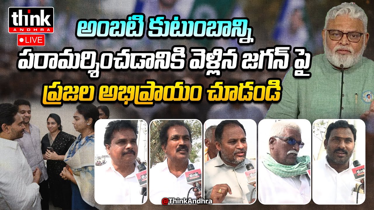 అంబటి కుటుంబాన్ని పరామర్శించడానికి వెళ్లిన జగన్! Public Talk On Jagan Visit To Ambati Rambabu Family