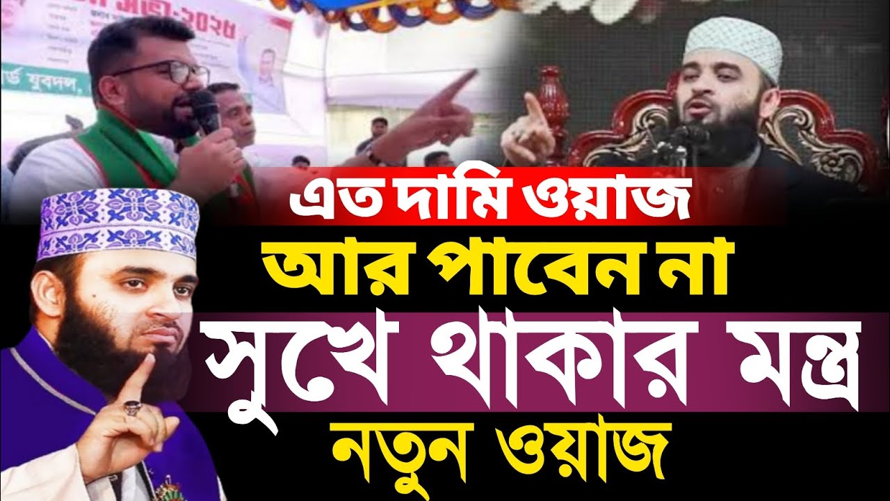 বিবাহের পরে সুখে থাকার মন্ত্র জেনে নিন। মিজানুর রহমান আজহারীর ওয়াজ মাহফিল।