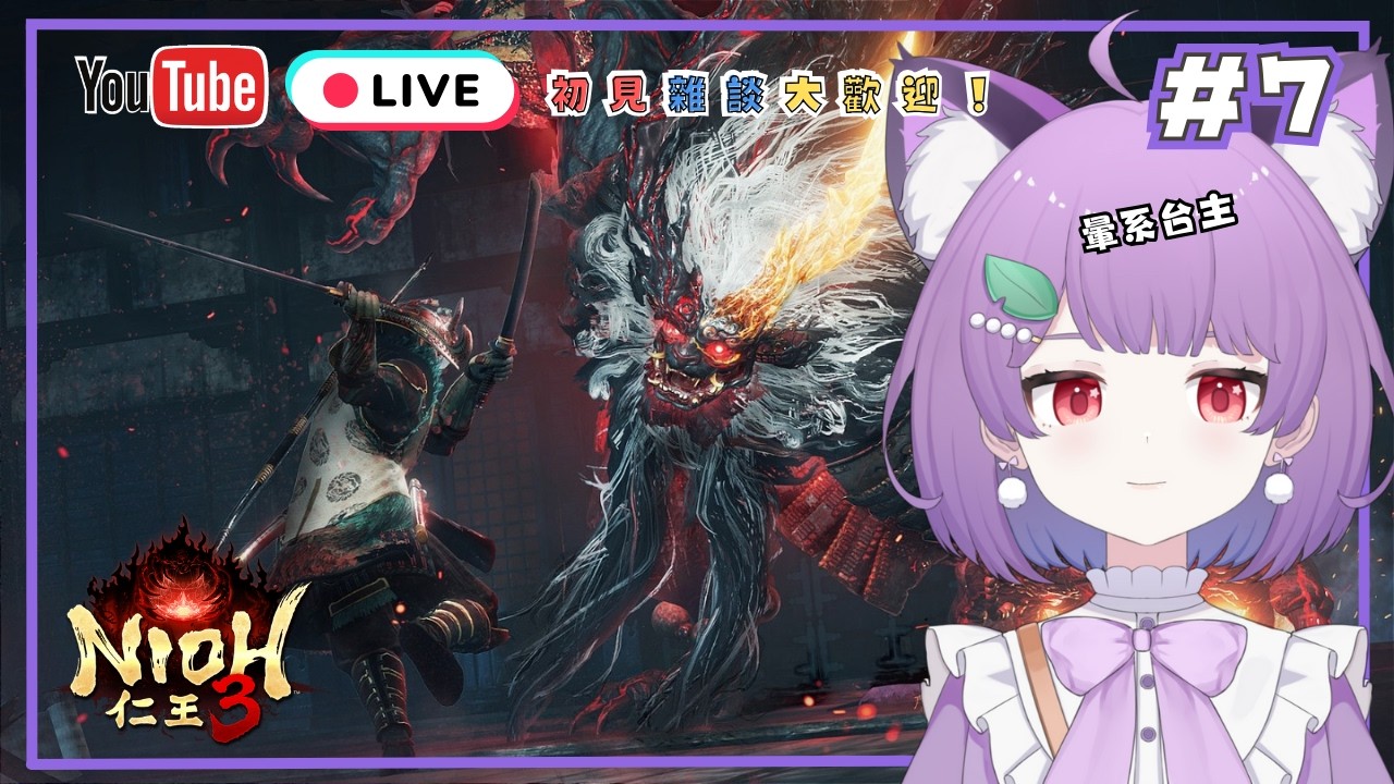 🔴#7【仁王3】卡關彌 今晚可以打到去邊呢 #初見歡迎 #降落歡迎 #hkvtuber #仁王3