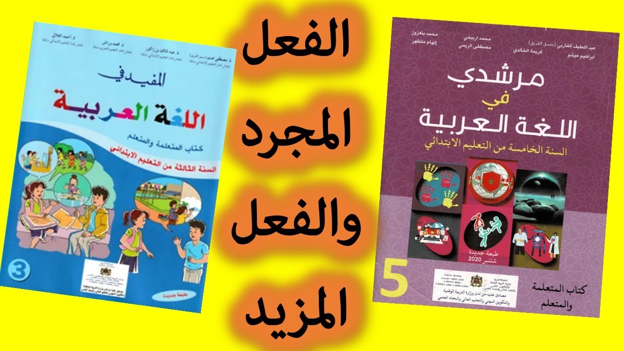 درس الفعل المجرد والمزيد المستوى الثالث الابتدائي المرحلة الخامسة