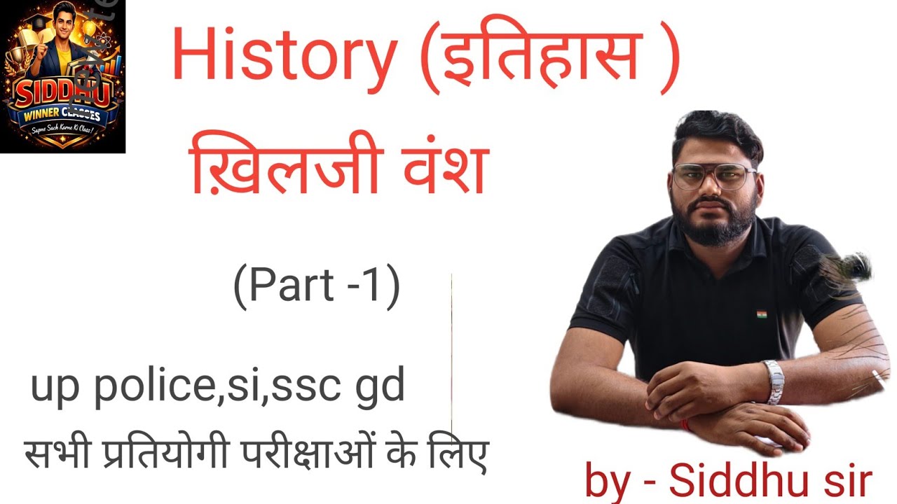 इतिहास ( History) खिलजी वंश(part -1) जलालुद्दीन ख़िलजी #history #khansir #history #historyfacts 