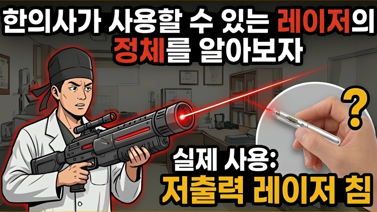 한의사가 사용할 수 있는 레이저의 정체를 알아보자