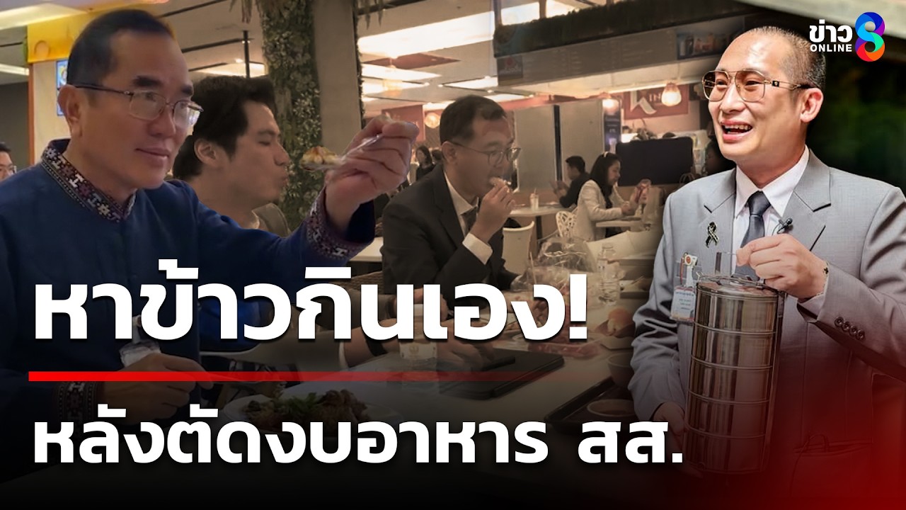 หาข้าวกินเอง! สส.บางส่วน หิ้วปิ่นโต-ซื้อกิน | 25 มี.ค. 69 | ข่าวใหญ่ช่อง8