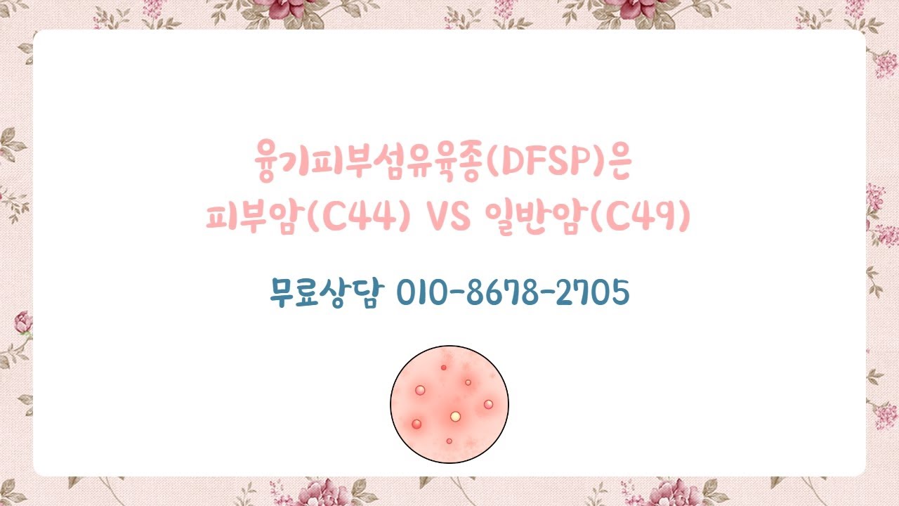 융기피부섬유육종(DFSP)은 피부암(C44)으로 진단 받아야될까? 일반암(C49)으로 진단 받아야될까?