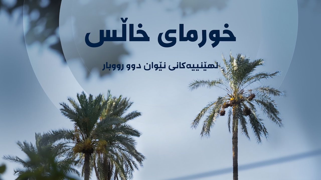 نهێنییەکانی نێوان دوو رووبار - خورمای خاڵس