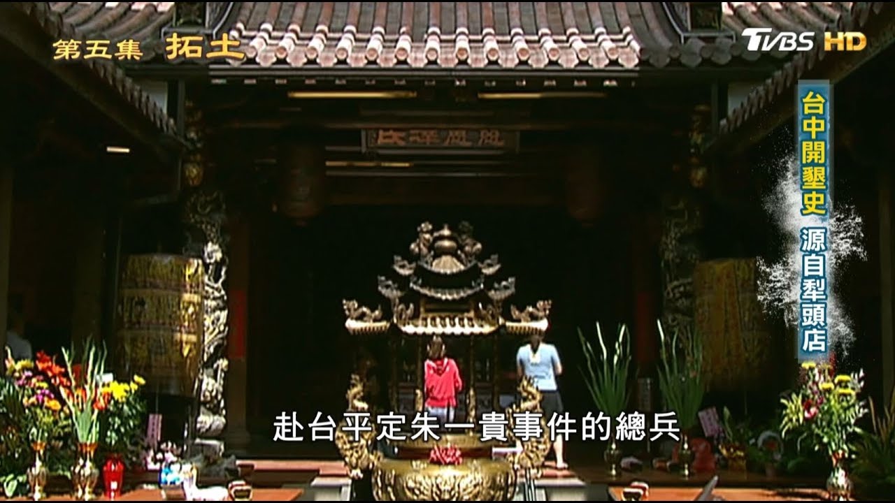 台中開墾史 源自犁頭店 從歷史走來 第五集 拓土 20190414 (2/4)