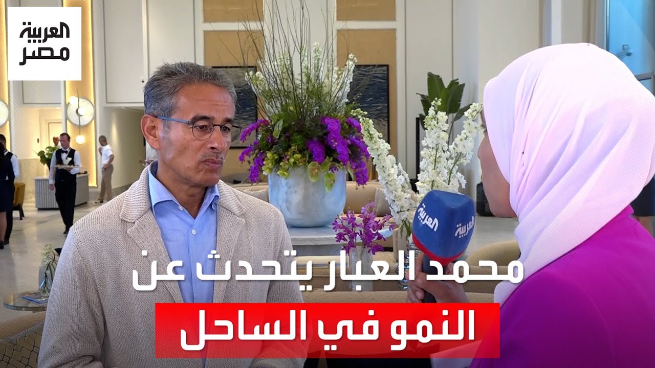 محمد العبار: النمو في الساحل الشمالي أفضل من تفاؤلنا.. ويجب أن يصل زوّار مصر لـ100 مليون