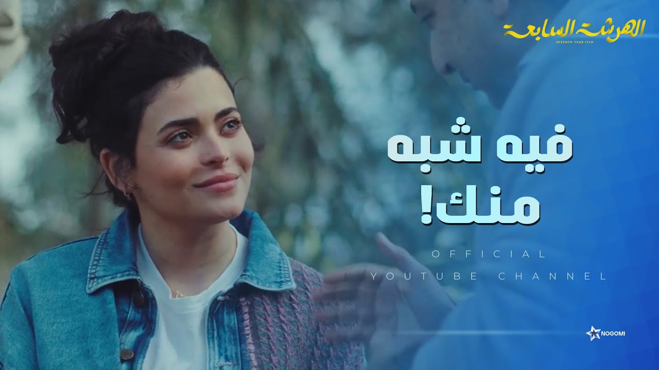 شريف فيه كتير منك بس انت احلى طبعا 😂😂 لما تتكلمي على جوزك مع حماكي 😂 #الهرشة_السابعة