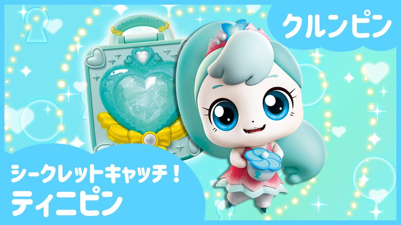 [シークレットキャッチ！ティニピン]🔑クルンピンを紹介するよ！⛸️