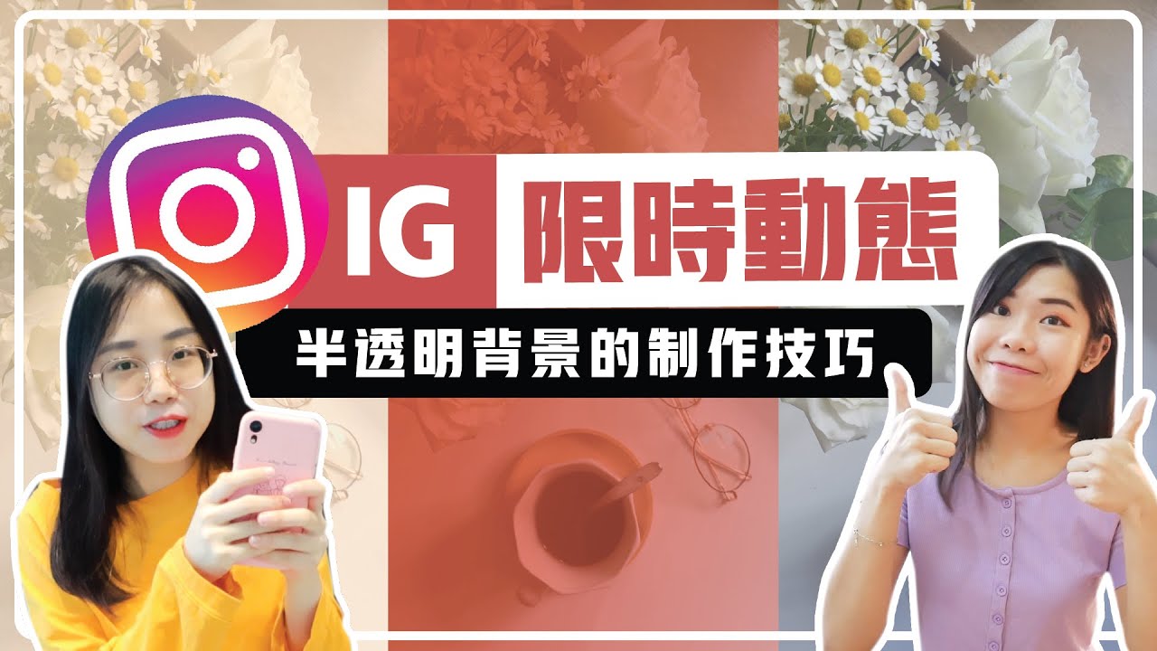 IG限時動態 | 達人才知道的 「 半透明背景 / 遮罩」製作技巧 🍓 左邊是素怡,右邊是Yevon