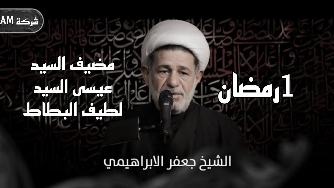 مجلس ليلة الاولى من شهر رمضان | الشيخ جعفر الابراهيمي مضيف السيد عيسى السيد لطيف البطاط