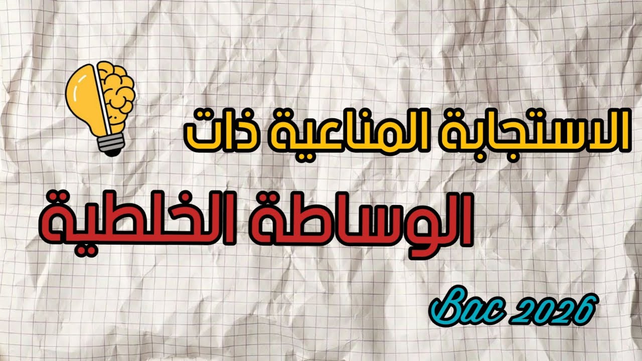 المناعة\ اولا: الاستجابة المناعية ذات الوساطة الخلطية سنة ثالثة ثانوي مادة علوم الطبيعية والحياة 