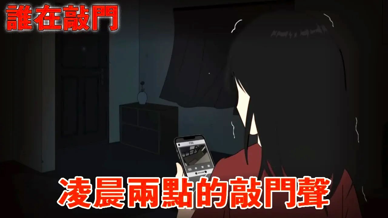 一口气看完【誰在敲門】凌晨兩點我看著門口的監控，明明一個人也沒有，那到底是誰在敲門！