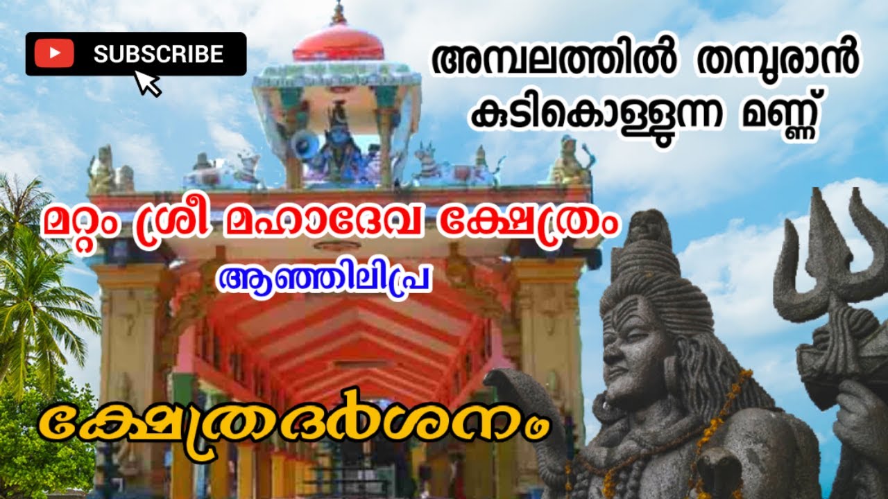മറ്റം ശ്രീ മഹാദേവ ക്ഷേത്രം, ആഞ്ഞിലിപ്ര /mattom sree mahadeva temple, anjilipra