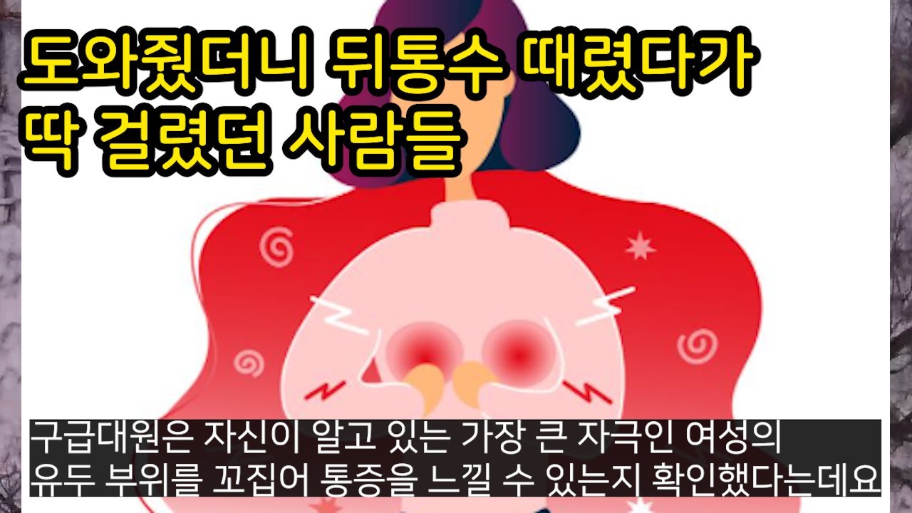 도와준 사람 뒤통수 때리려다 딱걸린 사람들