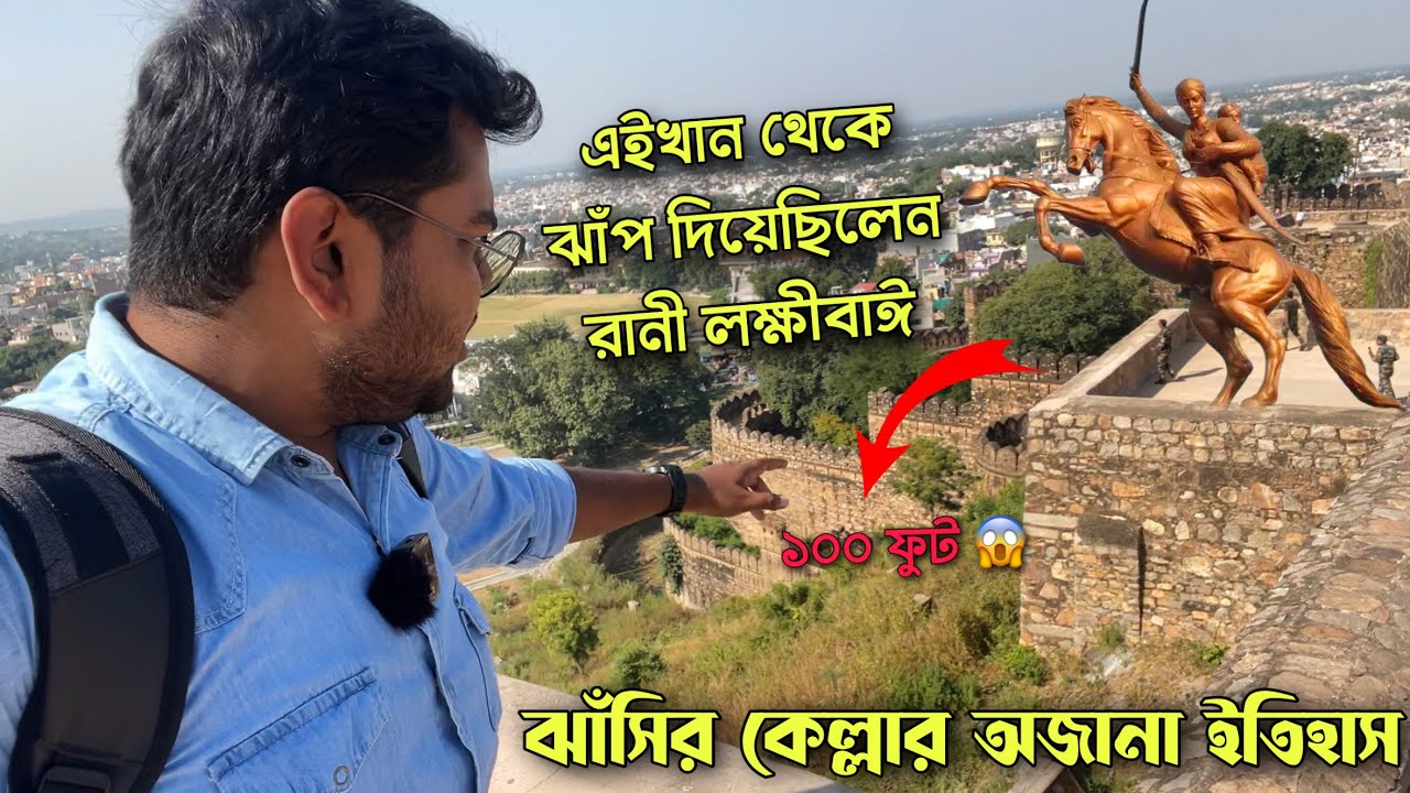 কেন রানী লক্ষ্মীবাঈ এত উচু থেকে ঝাপ দিয়েছিলেন 😱 রানী লক্ষ্মী বাঈয়ের কেল্লা | History of Jhansi Fort