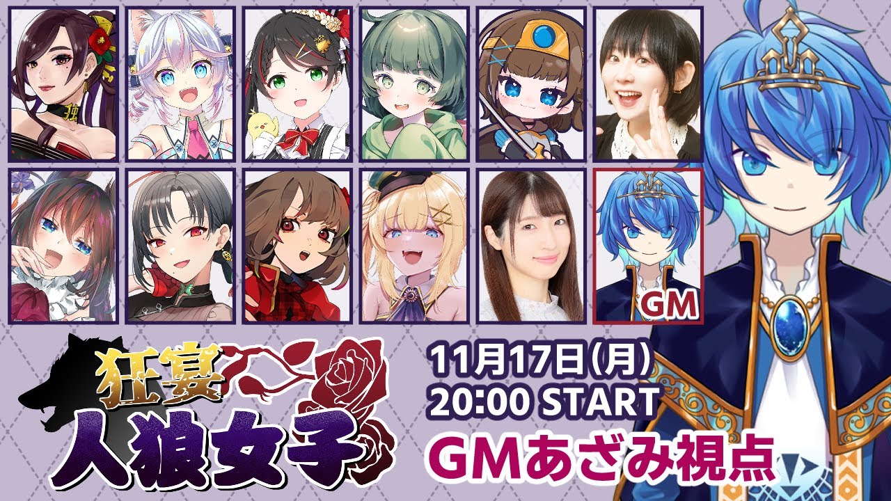 【人狼コラボGM視点】狂宴人狼女子　第6回【Zoom人狼11人村】