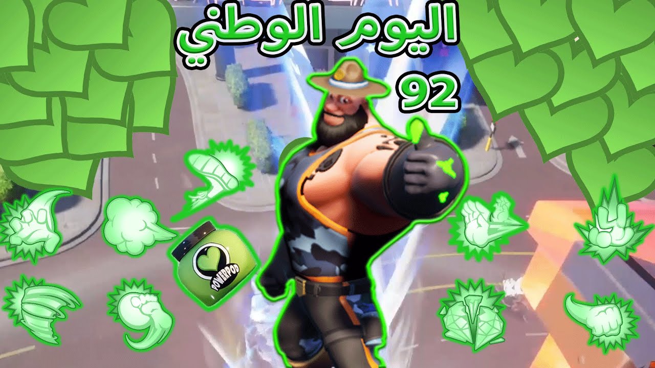 رامبل فيرس | اليوم الوطني 92 | Rumbleverse