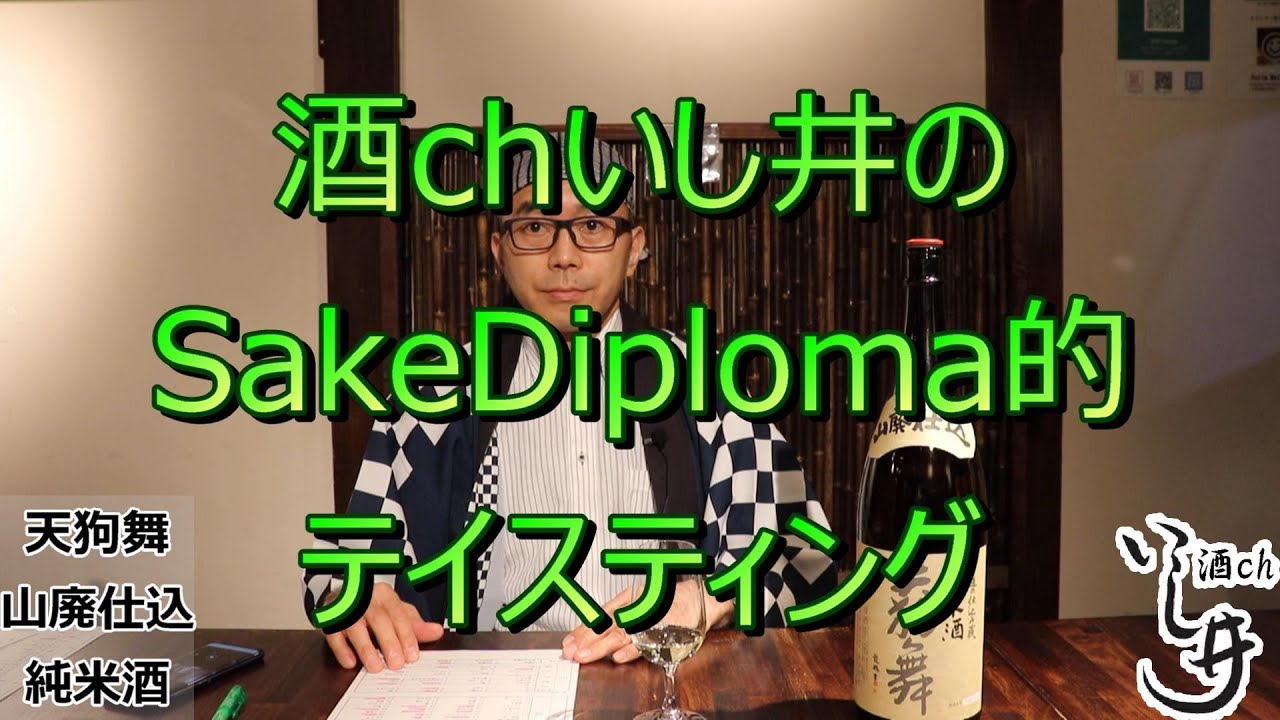 【天狗舞 山廃仕込純米】酒chいし井のSAKE DIPLOMA的テイスティング