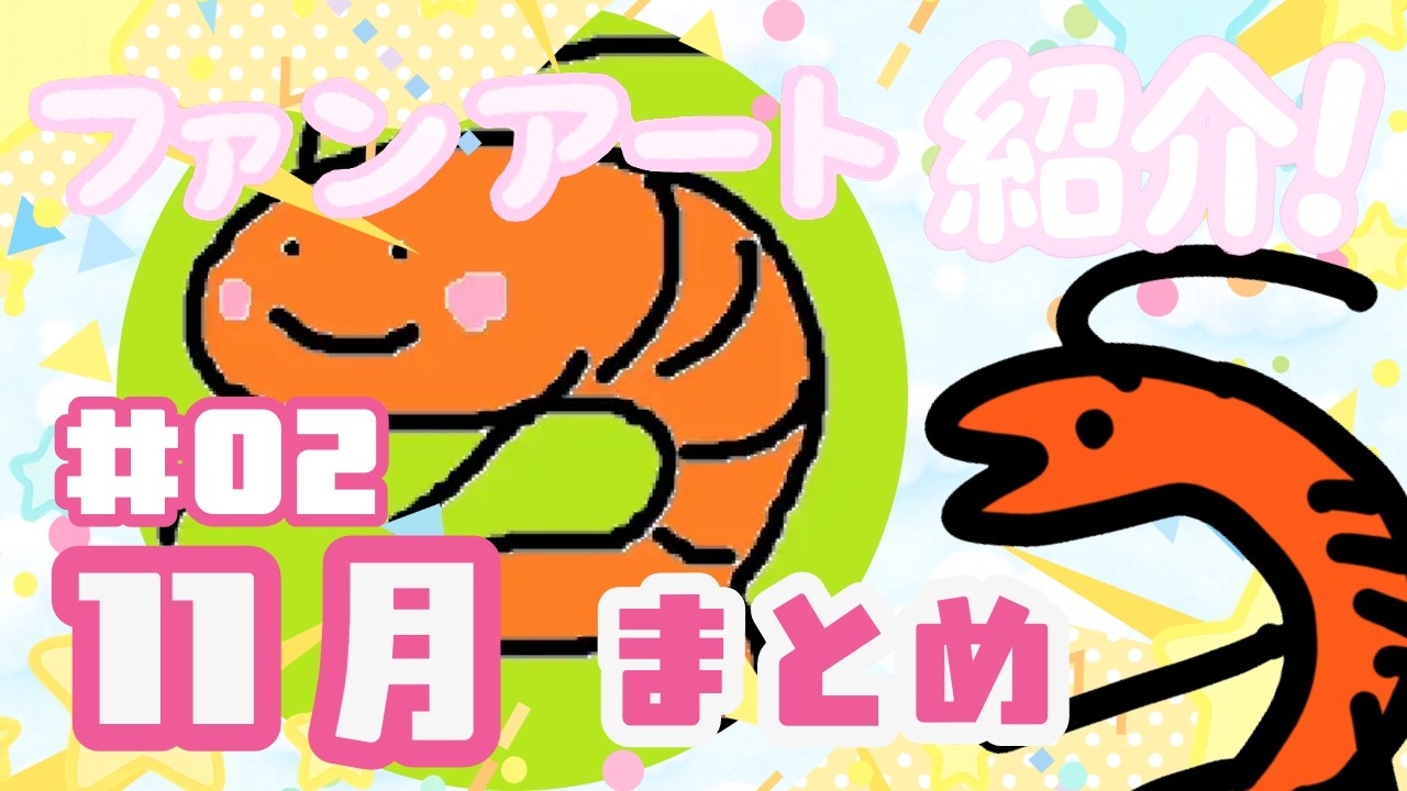 【11月まとめ】ファンアート紹介📌一挙公開！🎨素敵イラストまとめ＆紹介！🍤 #02