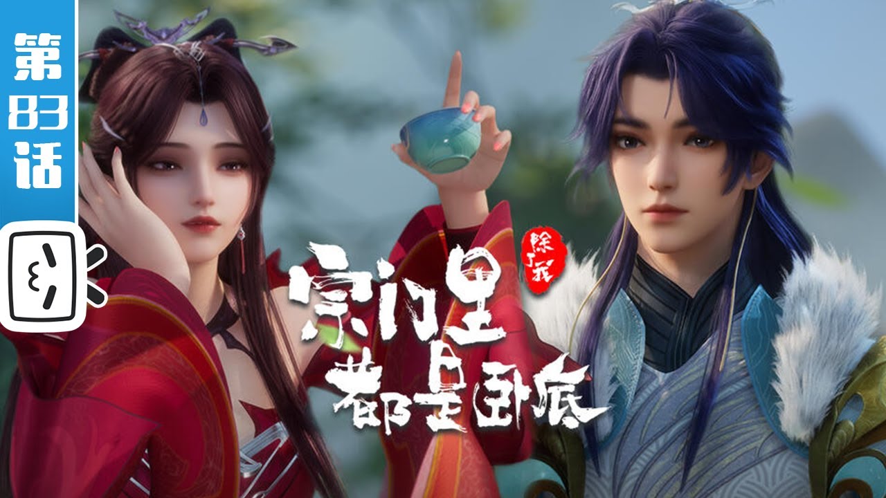 《宗门里除了我都是卧底》第83话：网友线下见面会【玄幻 | 战斗 | 搞笑 | Made By Bilibili】