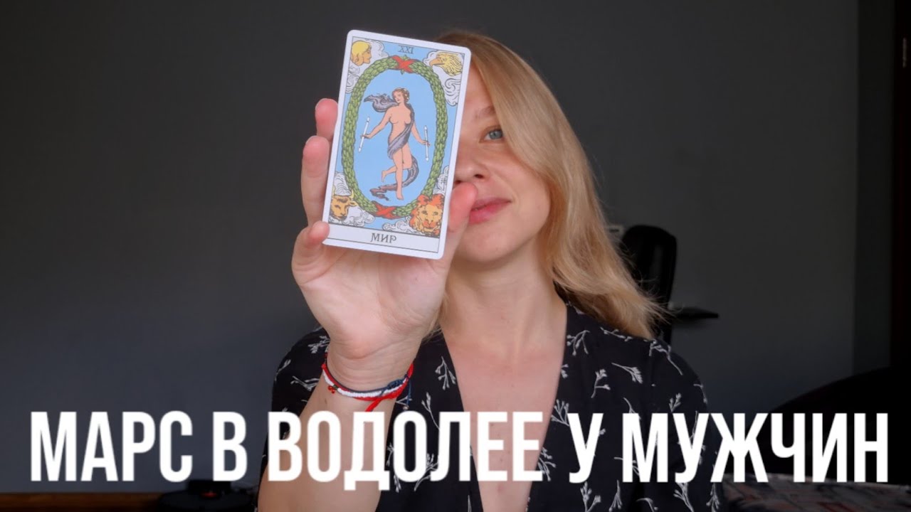 МАРС В ВОДОЛЕЕ У МУЖЧИН