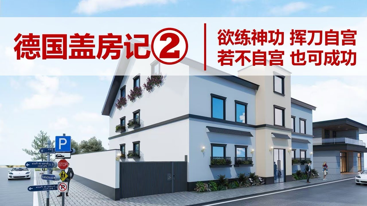第227期：德国盖房记②——亏大了，这天价的垃圾处理费！德国是疯了心的要“自宫”，真是谁拦都拦不住