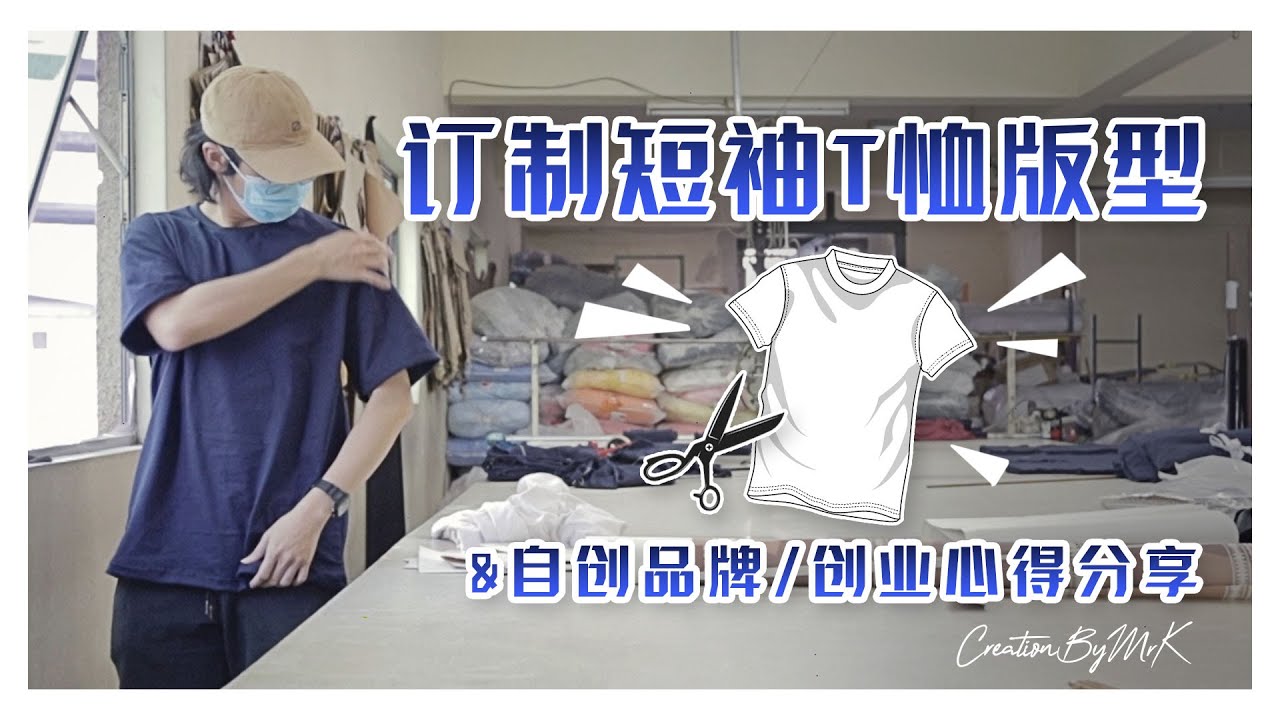 订制短袖T恤版型的工序流程 | CreationByMr.K