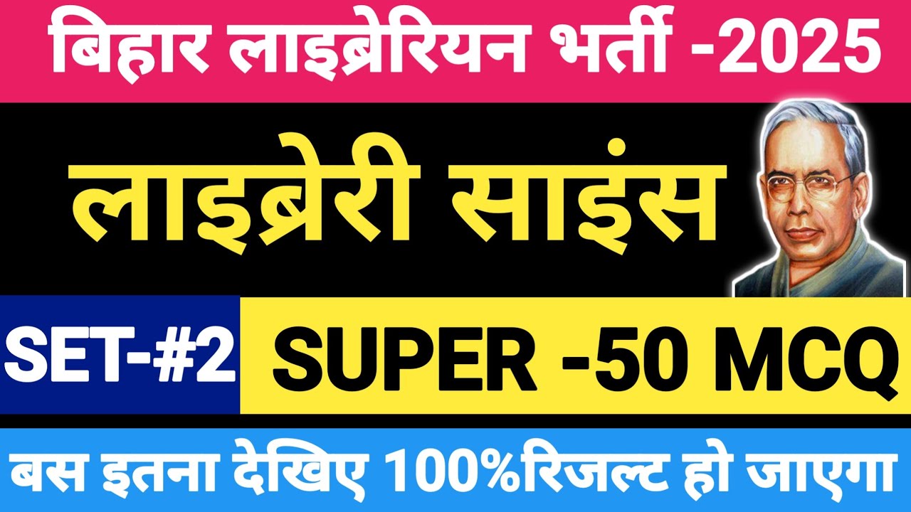 बिहार लाइब्रेरियन भर्ती -2025 | लाइब्रेरियन साइंस 50 MCQ | रंगनाथन के लाइब्रेरी साइंस | gk