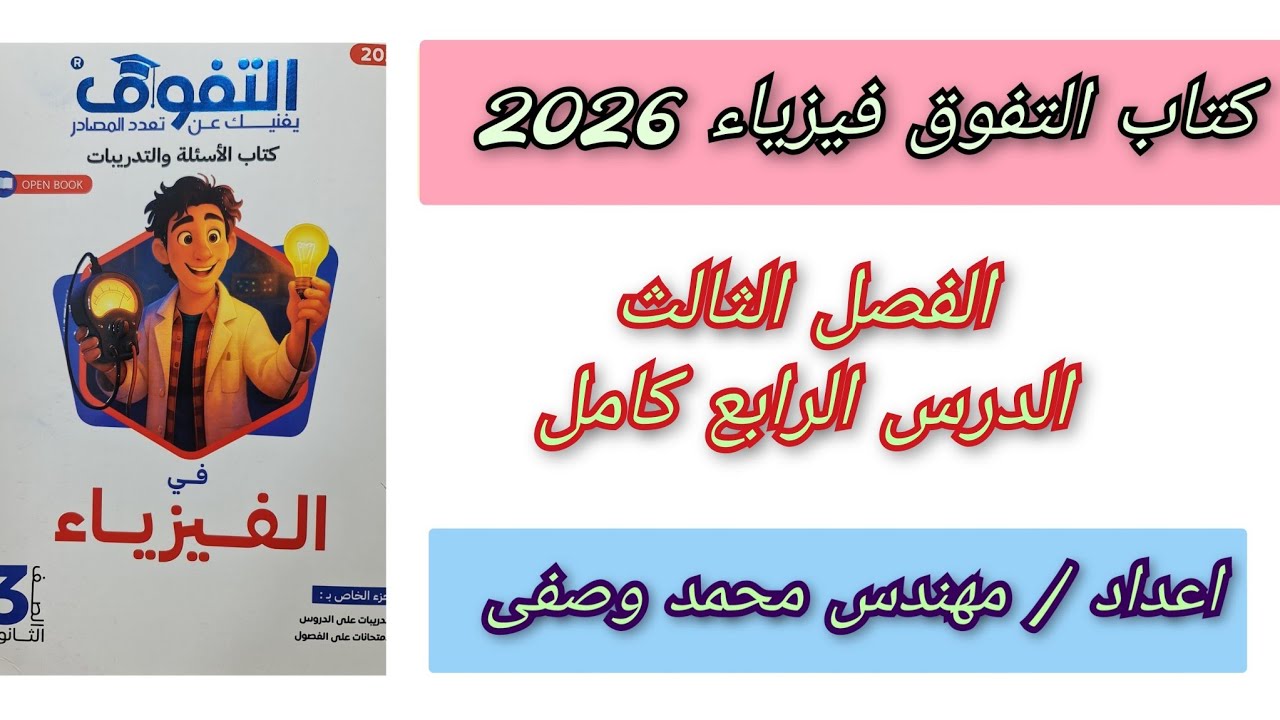حل كتاب التفوق فيزياء 2026 الفصل الثالث الدرس الرابع المحول الكهربى والمحرك الكهربى 