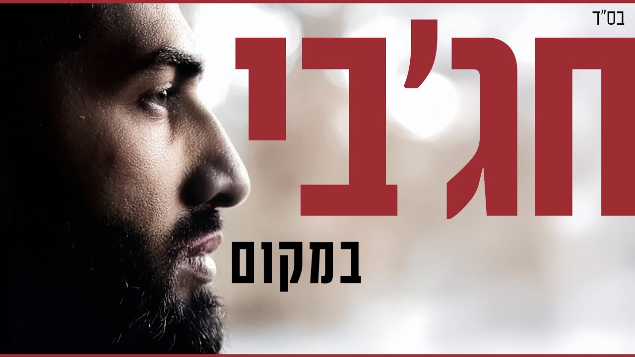 מאיר חג'בי - במקום  | meir hajby - bimkom