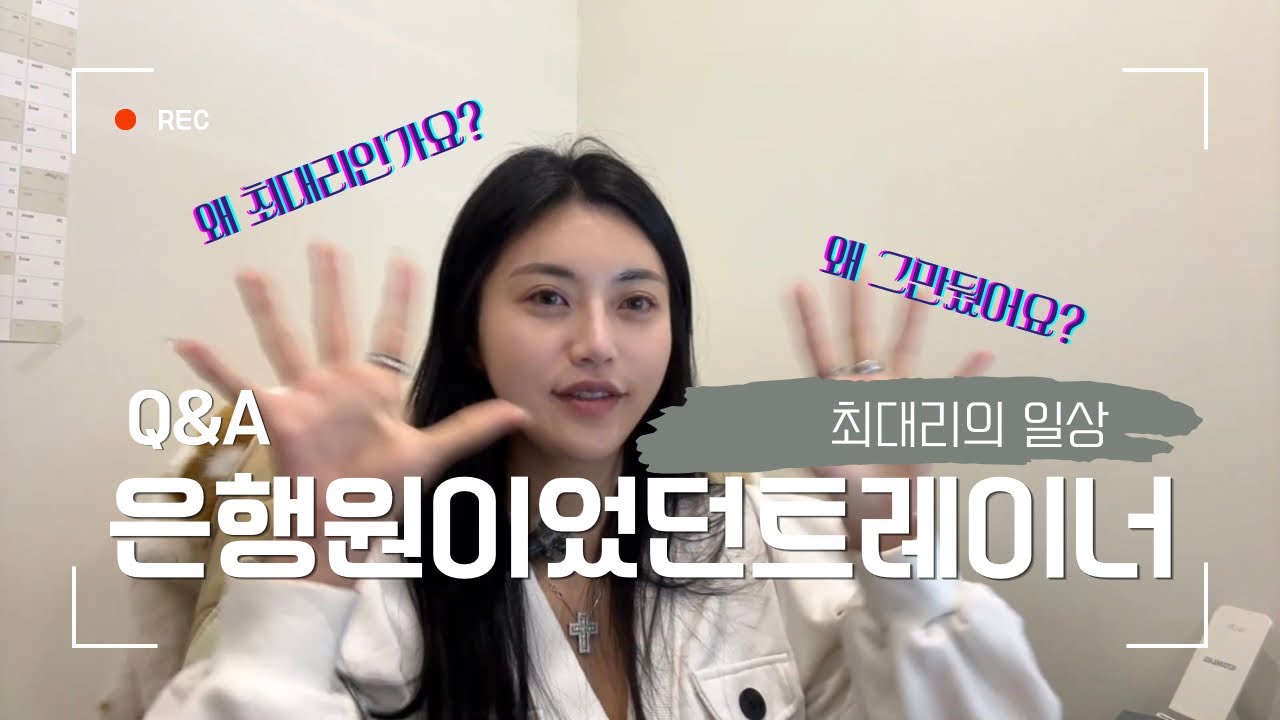 은행원이었던 트레이너 많이 받는 질문 Q&A