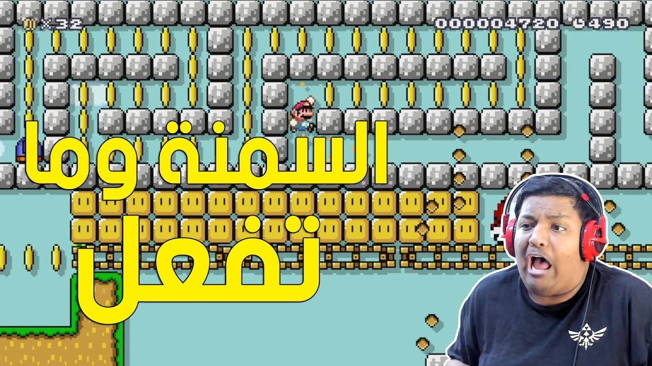 #ماريو_ميكر : السمنة وما تفعل ! | Mario Maker #47