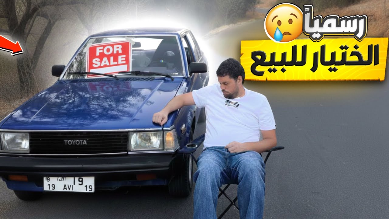 رسميا الختيار للبيع بعد امتلاك اكثر من سنة