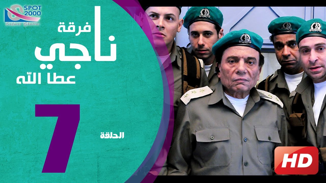 مسلسل فرقة ناجي عطا الله الحلقة  | 7 | Nagy Attallah Squad Series