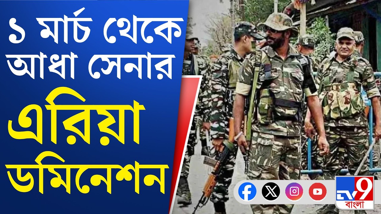 Central Force, WB Assembly Vote 2026: কাল ভোটার তালিকা, আজকের মধ্যেই রাজ্যে কেন্দ্রীয় বাহিনী