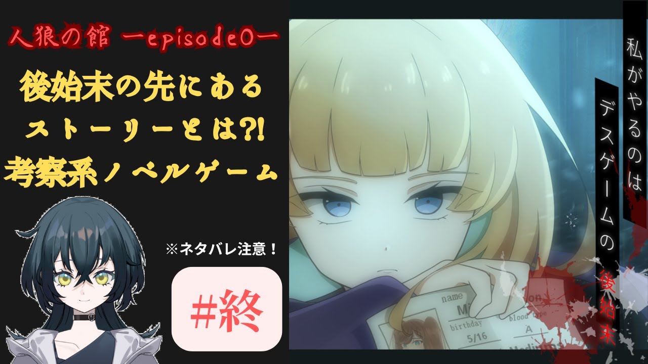 #終【人狼の館 ーepisode0ー】「私がやるのは、デスゲームの後始末」