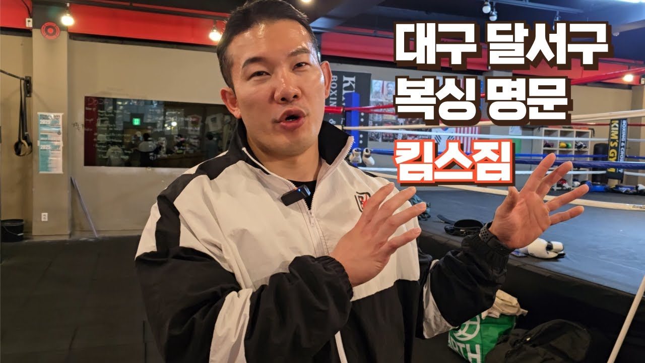 대구 달서구 복싱 체육관 킴스짐에 다녀오다. (크로스핏+복싱 가격이 실화?)