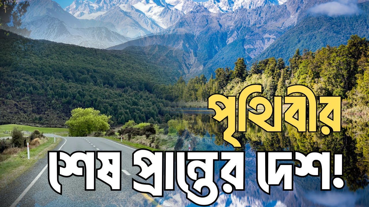 New Zealand: The World’s Final Paradise | HatsaniBD | পৃথিবীর শেষ প্রান্তে এক স্বপ্নের দেশ