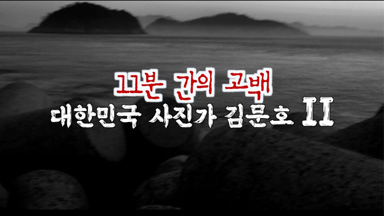 김경만 감독의 사진학개론 대한민국 사진작가 김문호 2편! 왜 담고 있는지,그리고 그것이 당신 자신인지