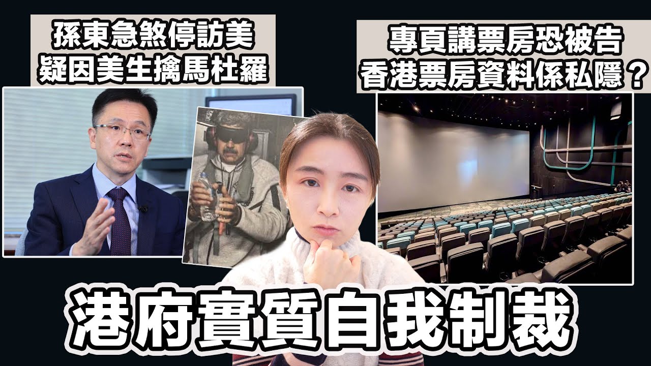 孫東急煞停訪美 疑因美生擒馬杜羅 港府實質自我制裁！｜FB專頁講票房恐被告 香港票房資料係私隱？｜張子君 英式早餐 2025-01-07