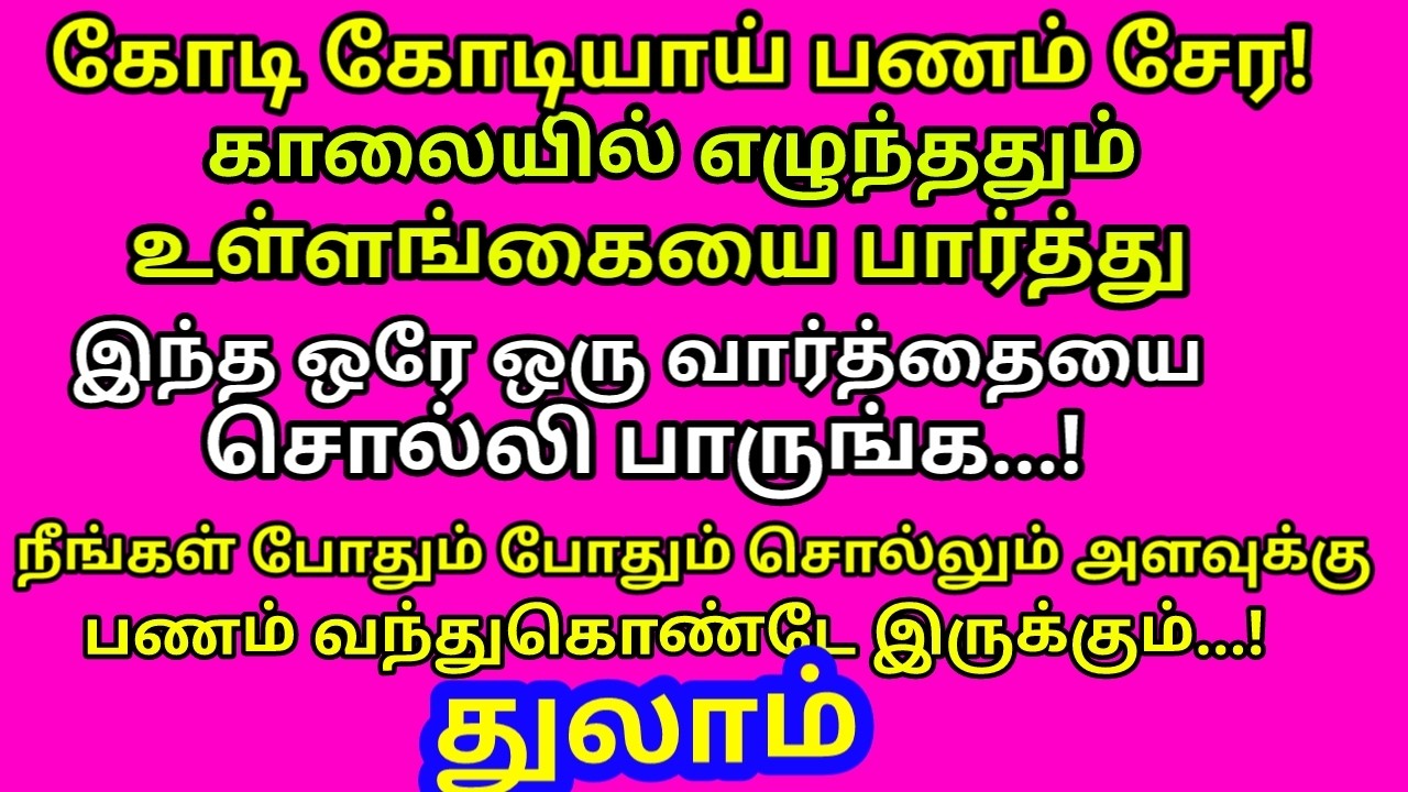 இந்த 1 வரி மந்திரத்தை உச்சரித்தால் போதும். வாழ்வில் அத்தனை துன்பங்களும் தீரும் |#thulam rasi