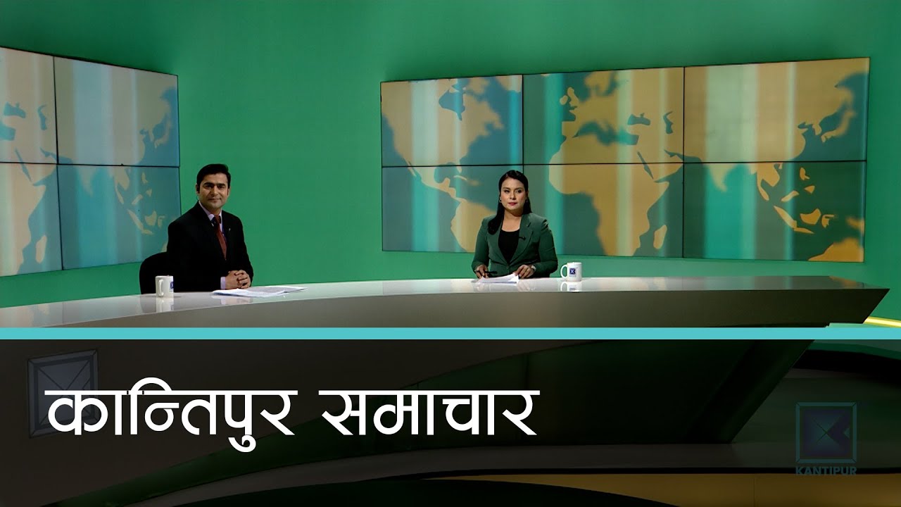 Kantipur Samachar | कान्तिपुर समाचार, १४ माघ २०८१