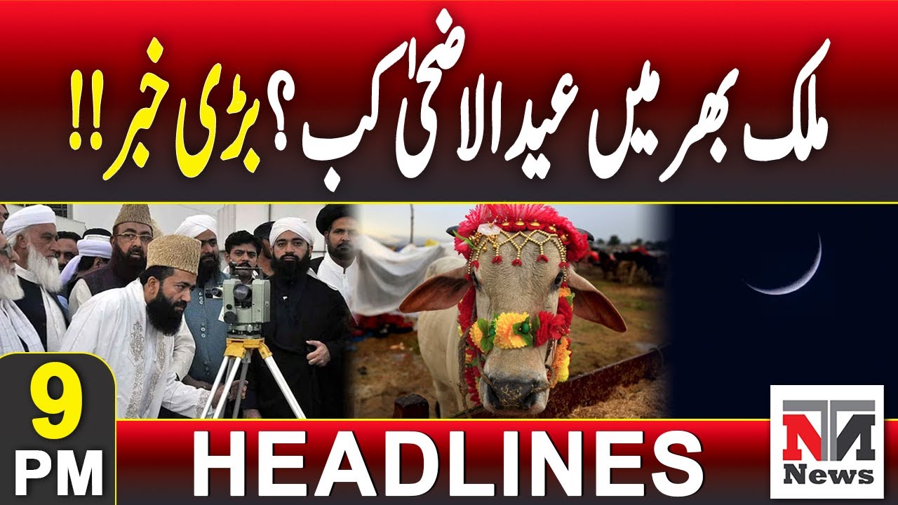 Eid al-Adha 2025 Moon Sighting Latest Update | Eid Date Confirmed!! | 9 PM Headlines | 27th May 2025