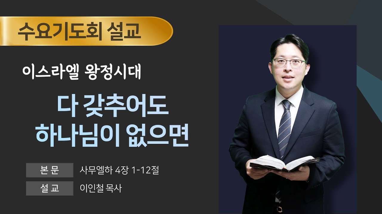2026년 01월 14일ㅣ전주서신교회ㅣ수요기도회ㅣ"다 갖추어도 하나님이 없으면"ㅣ이인철 목사 ㅣ전주서신교회
